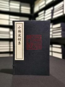 小鸥波馆集（16开线装  全一函三册 木板刷印 2009年刷印）