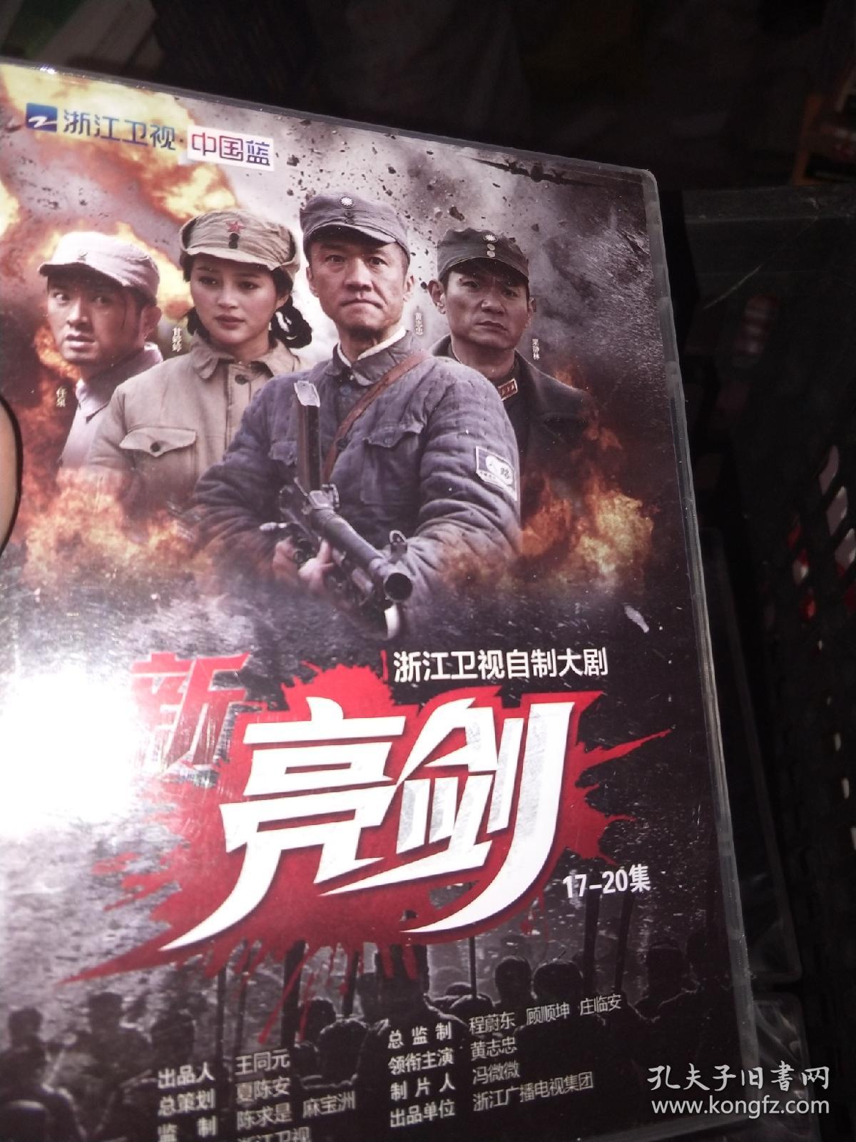 浙江卫视自制大剧40集电视剧《新亮剑》10盒20碟装,原装正版