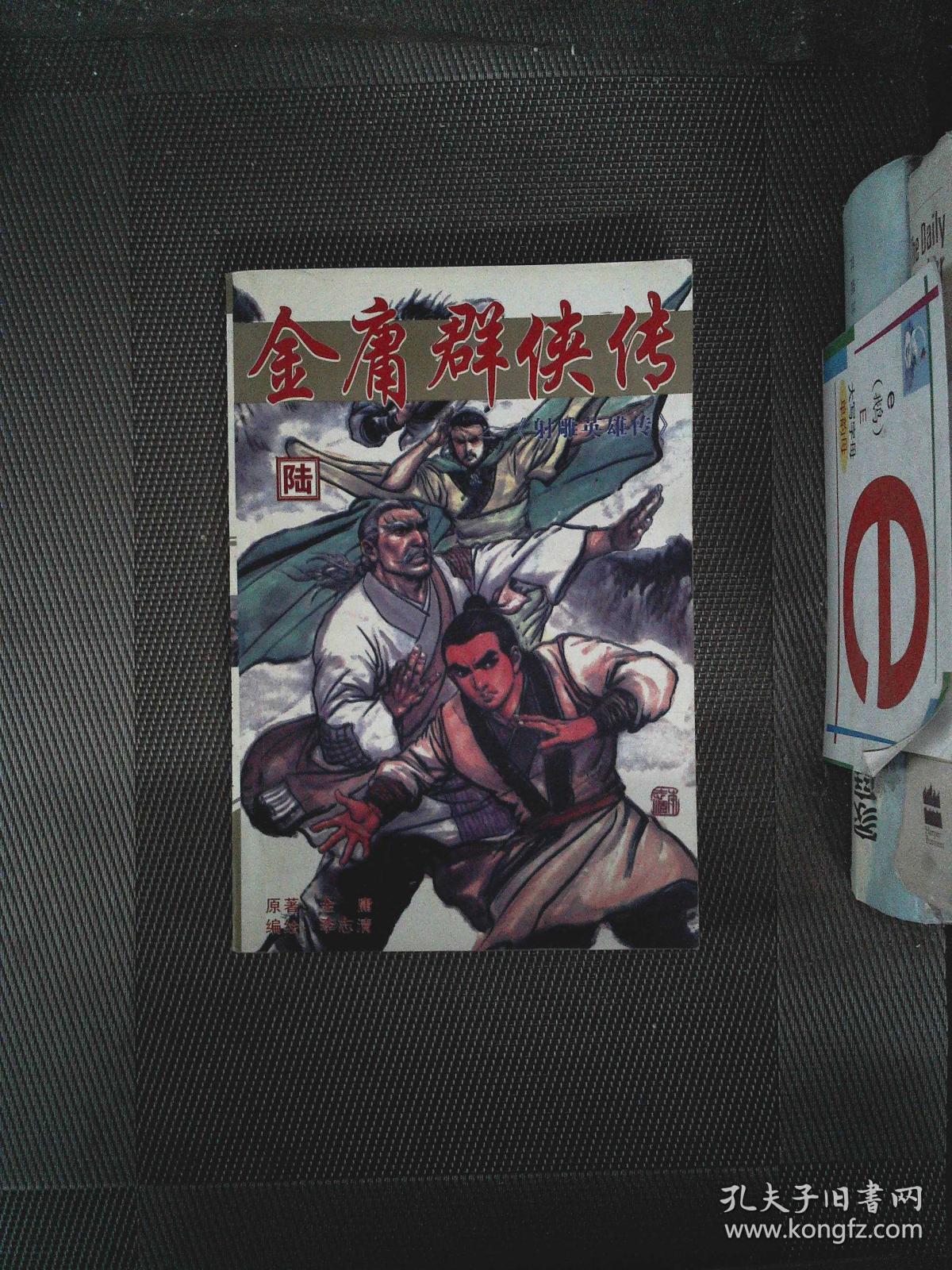 金庸群侠传·陆