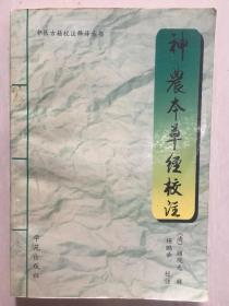 《神农本草经校注》1998年初版3000册