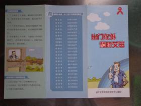 出门在外，预防艾滋 漫画版 连环画《张哥的故事》 成都市各区（市）县艾滋病咨询电话