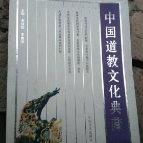 中国道教文化典藏