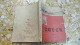 高唱革命歌   增订本