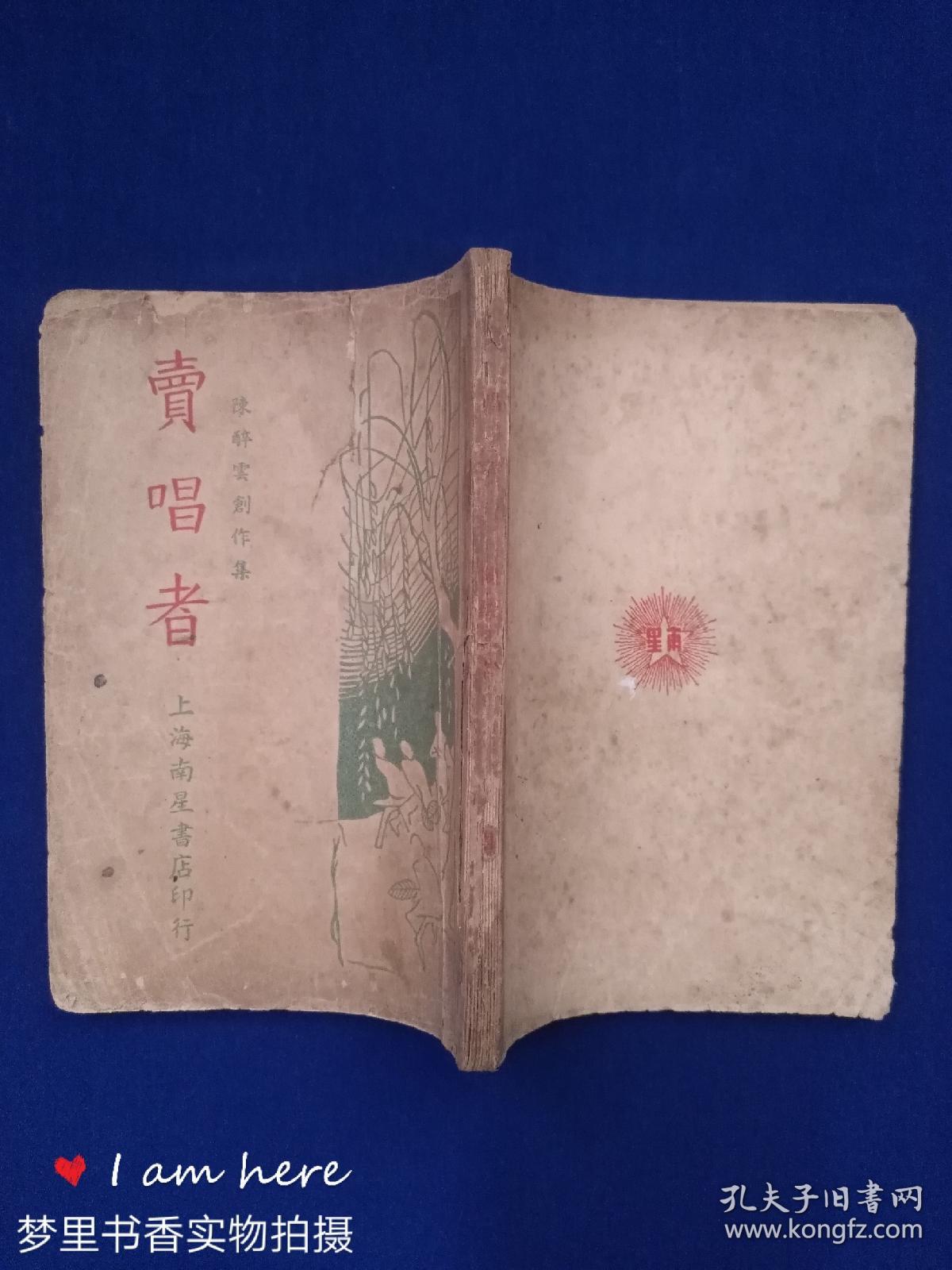 卖唱者——陈醉云创作集(中华民国二十五年再版)