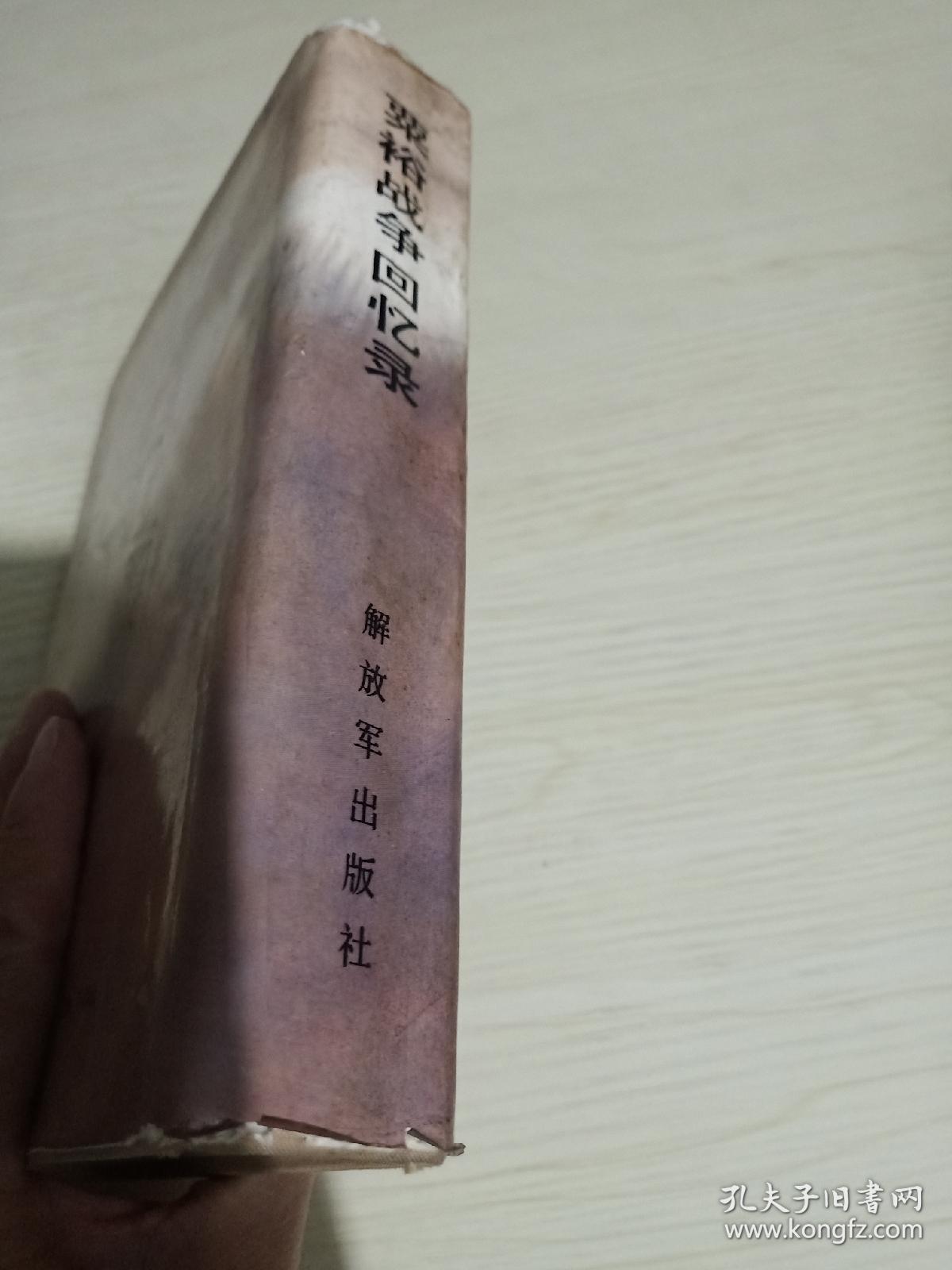 粟裕战争回忆录