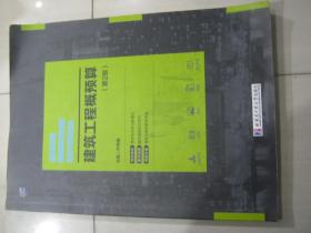 建筑工程概预算（第2版）齐秀梅哈尔滨工业大学出9787560366159
