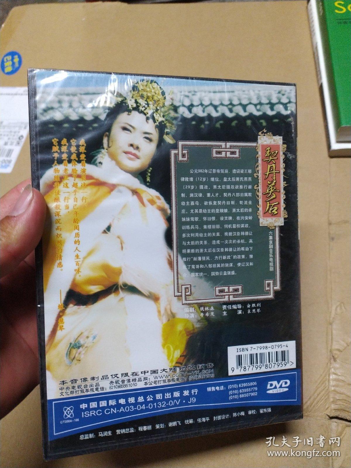 六集京剧音乐电视剧《契丹英后》2dvd
