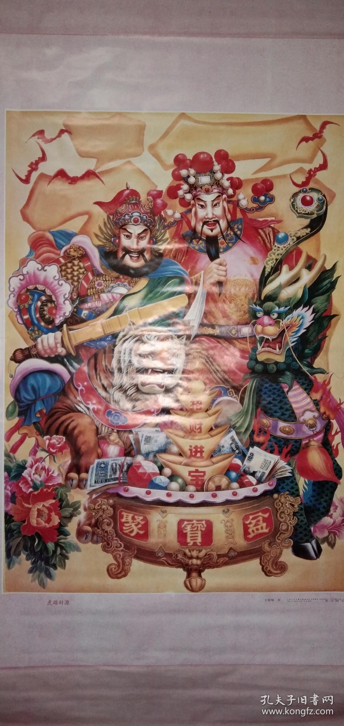 年画:大号中堂《虎踞财源》143x63厘米