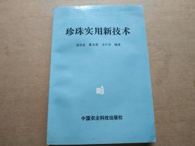 珍珠实用新技术