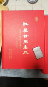 江苏对联集成(上下)两本合售，16开，精装，一版一印 库存新书 全新正版 江苏楹联作品选