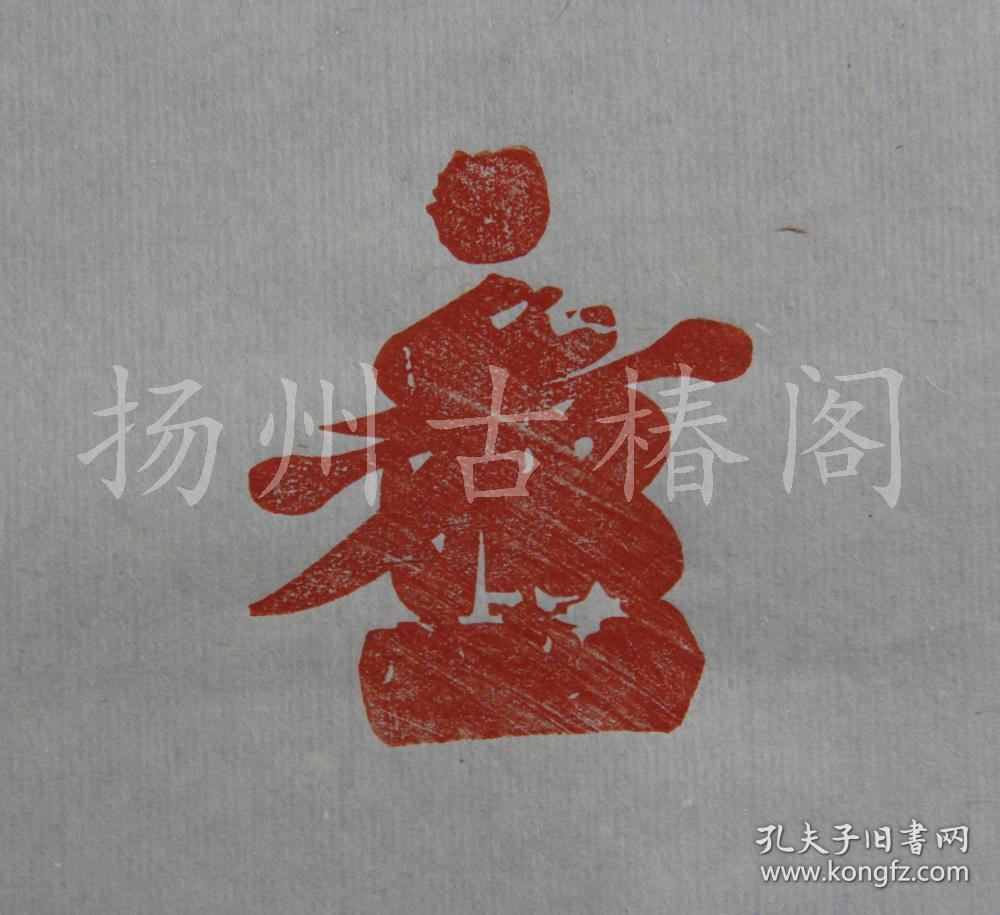 扬帮雕版精品《一团和气图,朱墨刷印,适宜装裱挂起居室或者公司办公