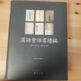朝鲜时代汉语教科书  域外汉籍《汉语会话书》续编