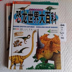 恐龙世界大百科（全2册）少儿彩图拼音版，注音版