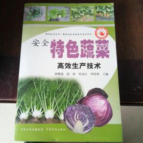 蔬菜安全高效生产技术系列·强农技术丛书：安全特色蔬菜高效生产技术