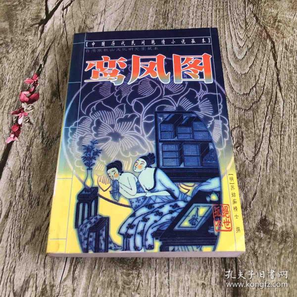 [历代民间艳情鸾凤图] 图书价格_书籍图片_网购评论_孔夫子旧书网
