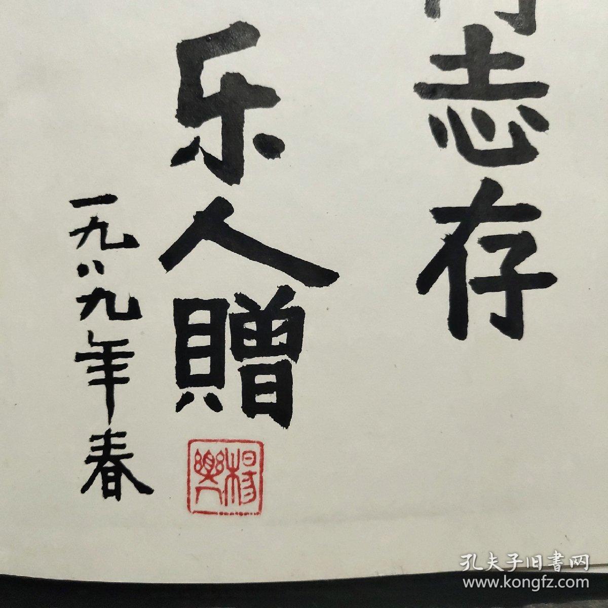 西安事变与第二次国共合作(杨乐人 签名 保真)