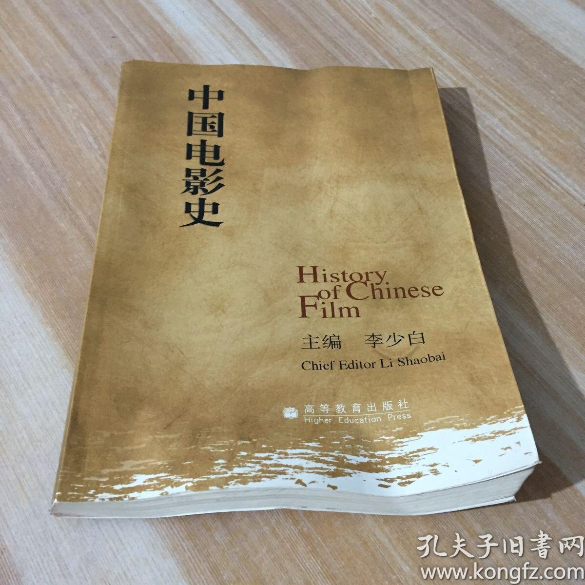 中国电影史_钟大丰,舒晓鸣_孔夫子旧书网