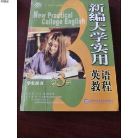正版现货新编大学实用英语教程：学生用书