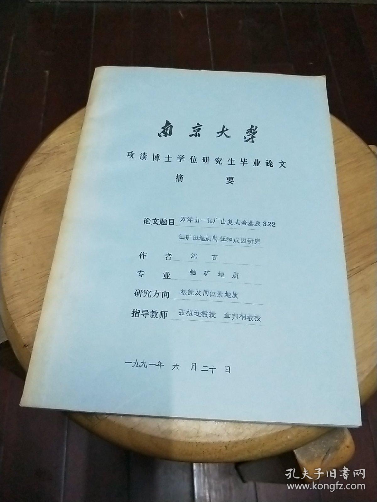 铀矿田地质特征和成因研究(南京大学攻读博士学位研究生毕业论文摘要)