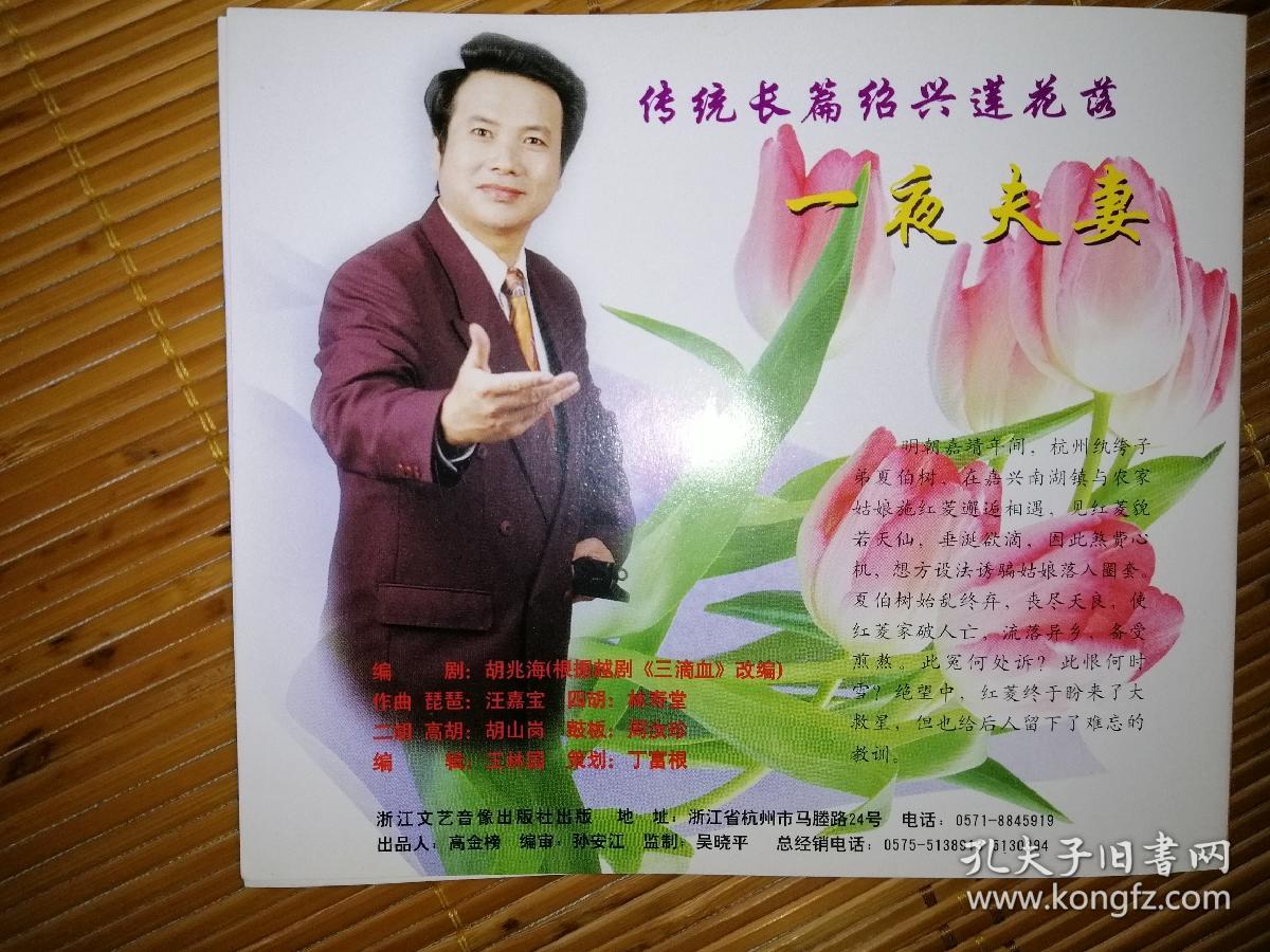 绍兴莲花落 一夜夫妻vcd(缺a碟,原片三碟)_胡兆海_孔夫子旧书网