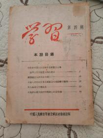 《学习》第四期1948年7月中国人民解放军东北军区政治部