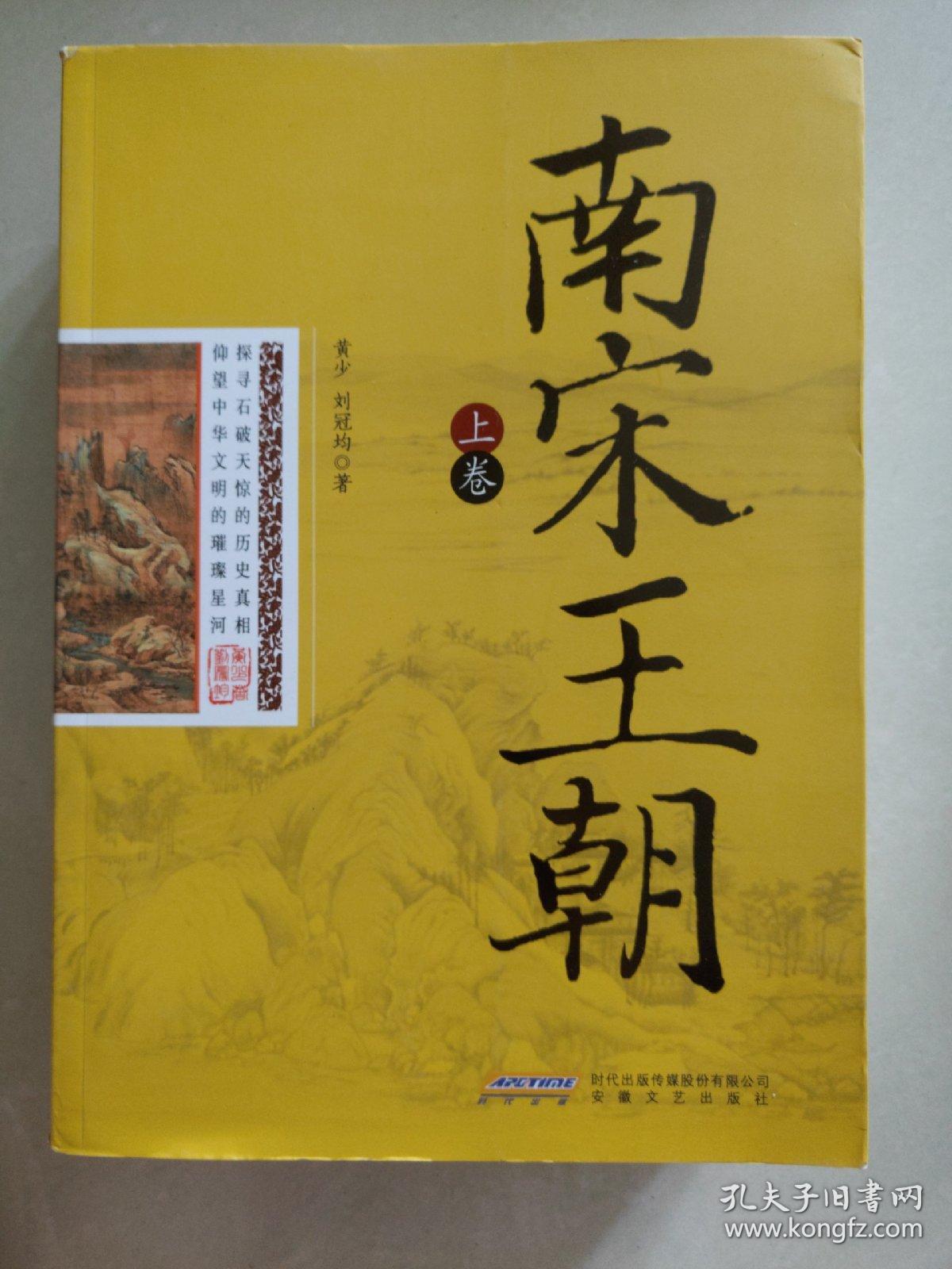 南宋王朝 上下卷合售