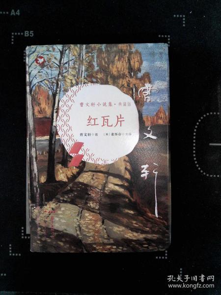 曹文轩小说集(典藏版):红瓦片