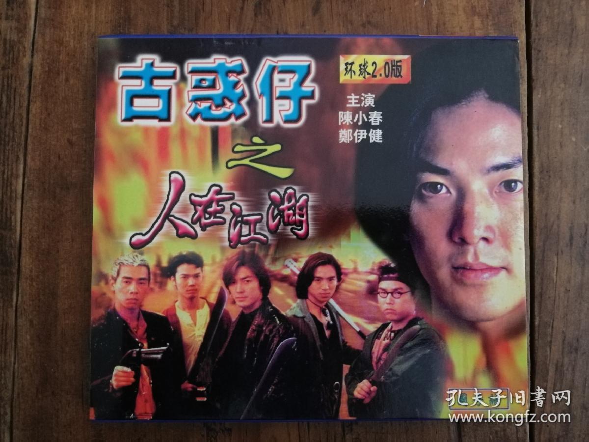 227vcd:古惑仔之人在江湖(陈小春,郑伊健,主演)