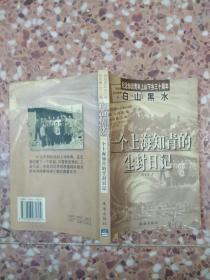 纪念知识青年上山下乡十周年   白山黑水   一个上海知青的尘封日记