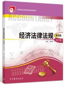 经济法律法规（第四版）李新霞 会计专业中等职业教育 9787040505252