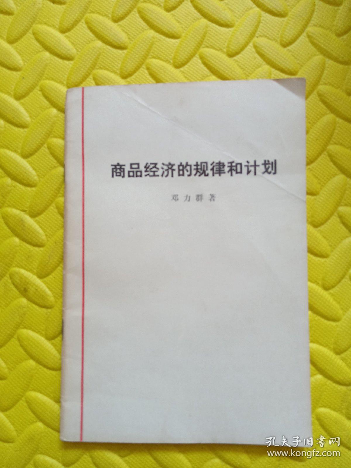 商品经济的规律和计划