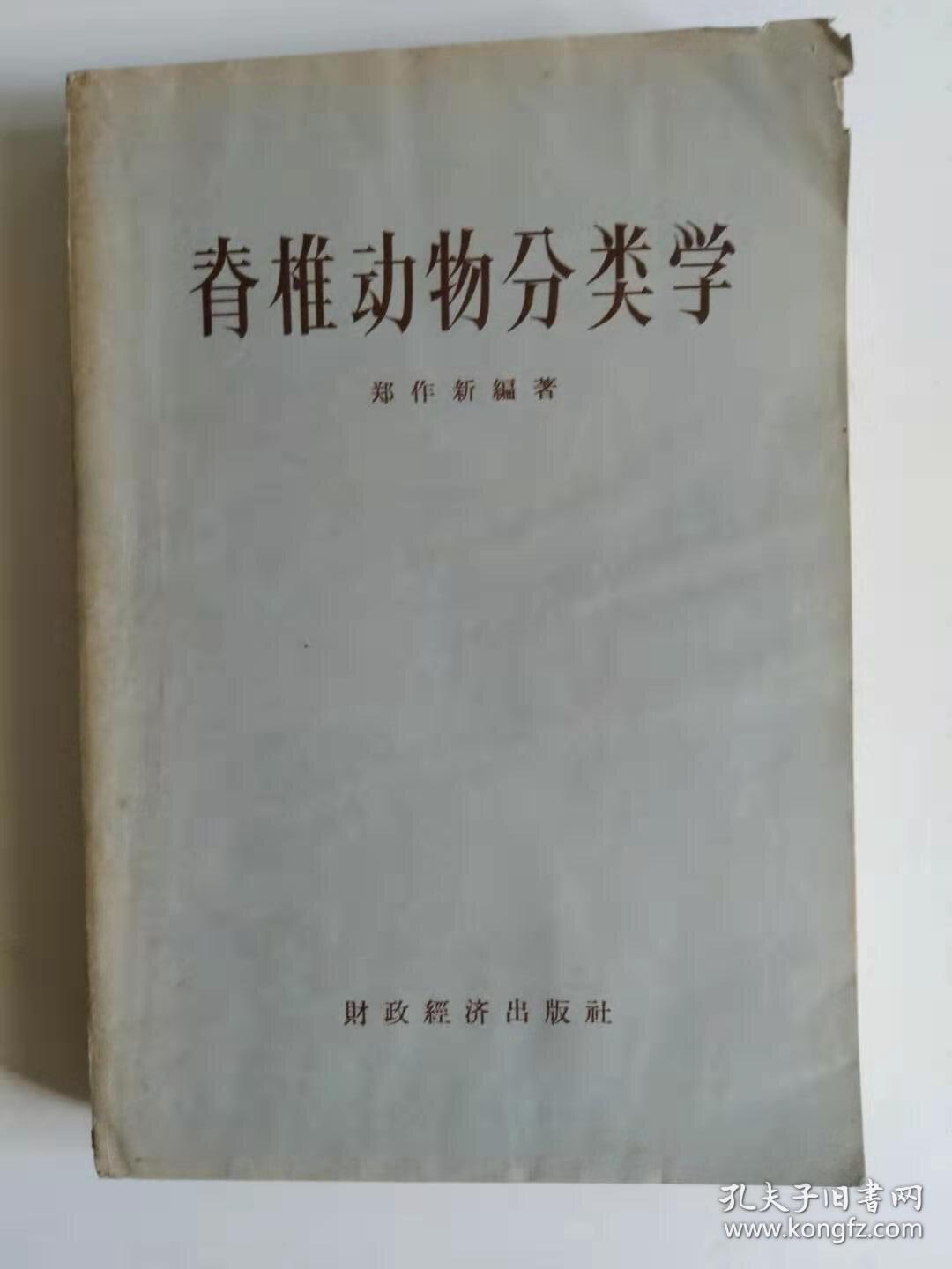 脊椎动物分类学 孔夫子旧书网