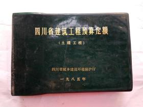 四川省建筑工程预算定额（土建工程）1985年.塑封横32开