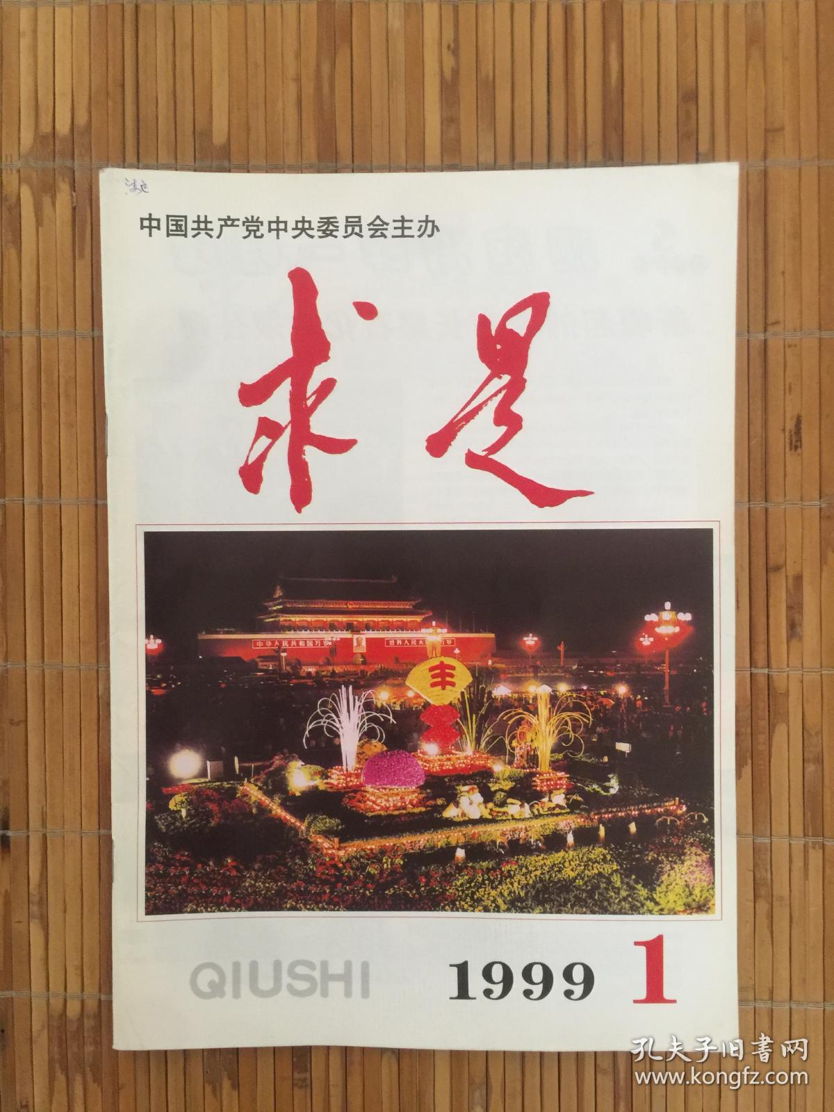 求是1999年第1期_求是杂志编辑委员会 ._孔夫子旧书网