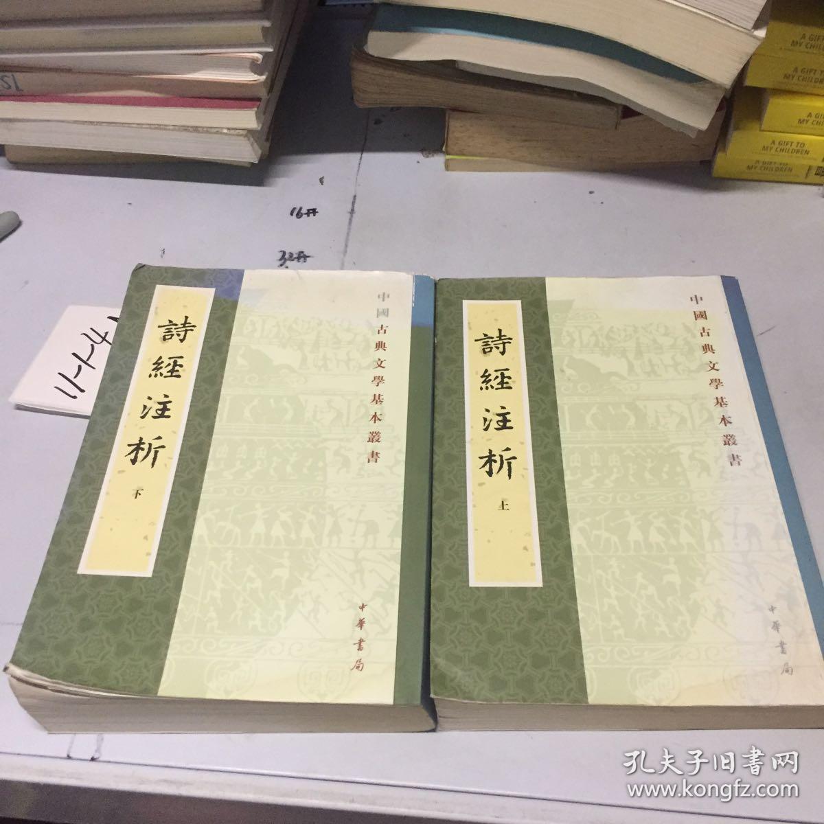 诗经注析(全二册)_程俊英,蒋见元 著_孔夫子旧书网