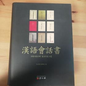 汉语教科书 
清末民国时期汉语
域外汉籍《汉语会话书》9种 1910—1930年 旧活字本