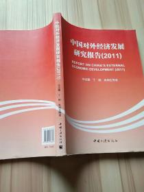 中国对外经济发展研究报告. 2011