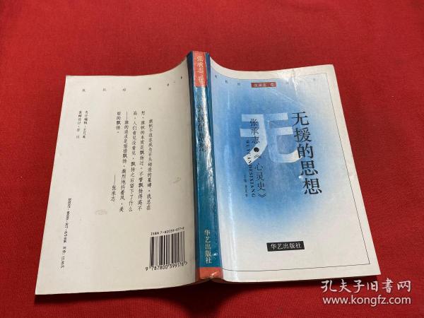 无援的思想——张承志《心灵史》:抵抗投降书系-张承志卷