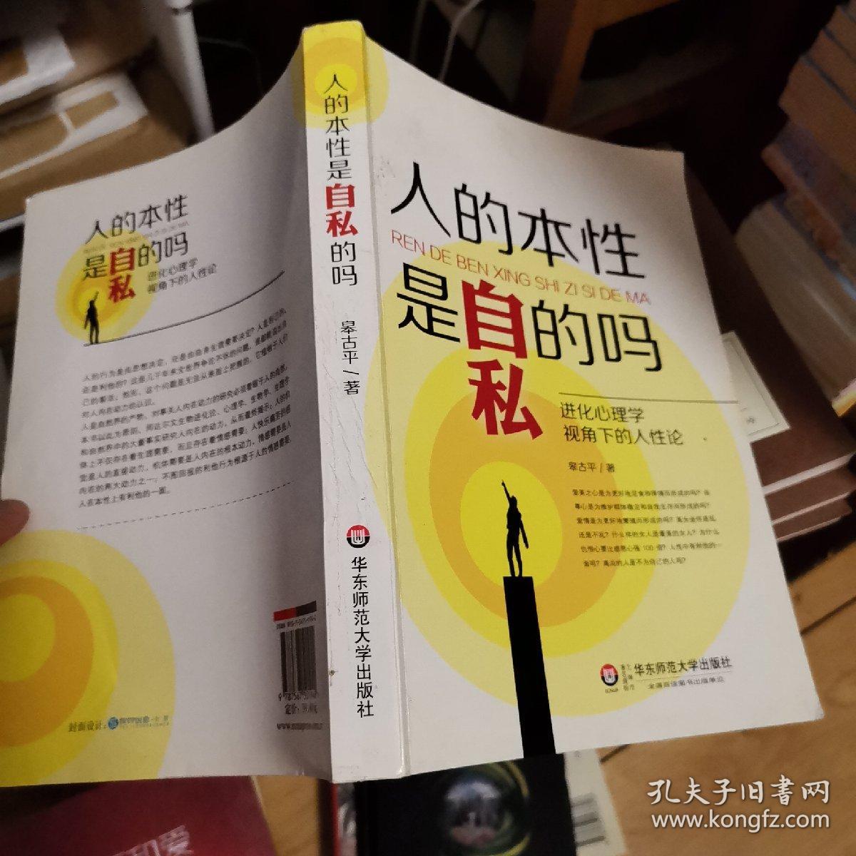 人的本性是自私的吗:进化心理学视角下的人性论_皋古平 著_孔夫子旧书