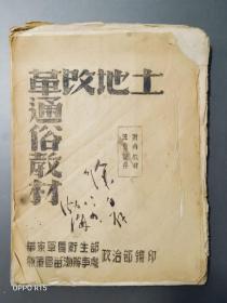 （红色文献）土地改革通俗教材【书品看图】孔网孤品