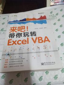 来吧！带你玩转 Excel VBA【带光盘一张】