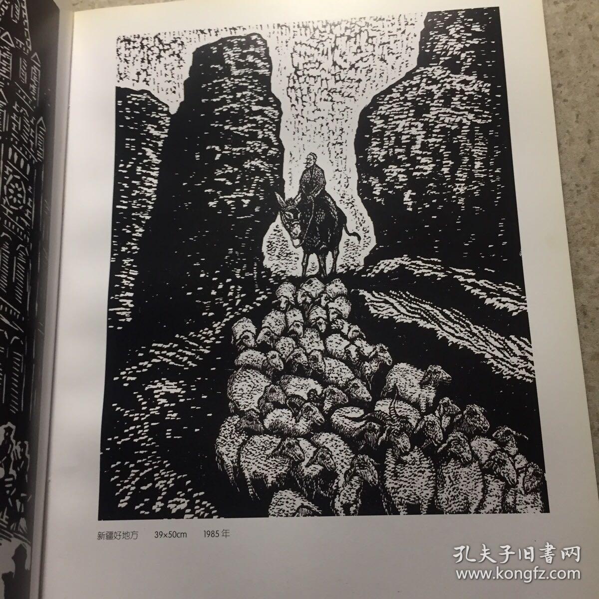 刘蒙天画集,西安美术学院老院长,签赠本,卖家保真,赠著名版画家