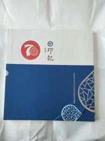 印记——太原市自来水公司发展回顾纪念册.（内附多套邮票，小型张）。