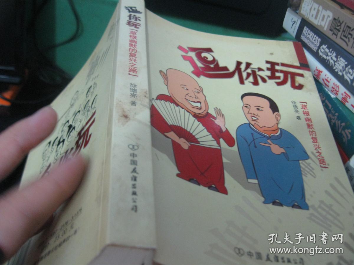 逗你玩:草根幽默的复兴之路