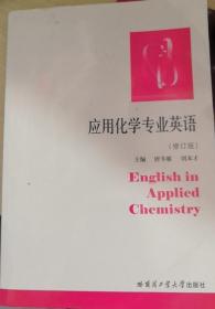 应用化学专业英语 唐冬雁 哈尔滨工业大学出版社