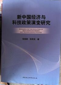 新中国经济与科技政策演变研究 张琼妮 中国社会科学出版社