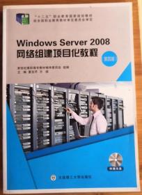 网络组建项目化教程windowsServer2008夏笠芹大连理工大学出版社