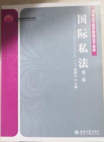 国际私法 第二版 田晓云 北京大学出版社