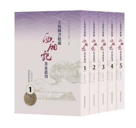 上海图书馆藏《西厢记》善本丛刊（全五册）