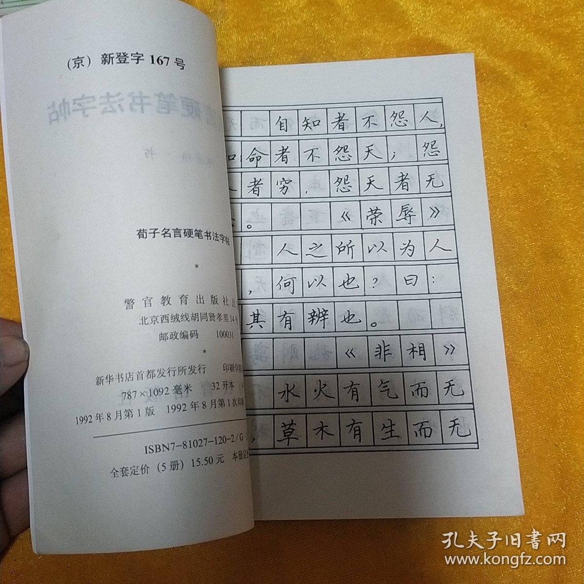 荀子名言硬笔书法字帖 孔夫子旧书网